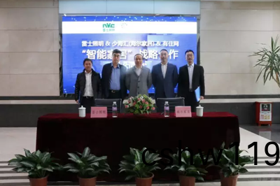 雷士炤明牽手海爾傢居 構建智能傢居生(sheng)態圈