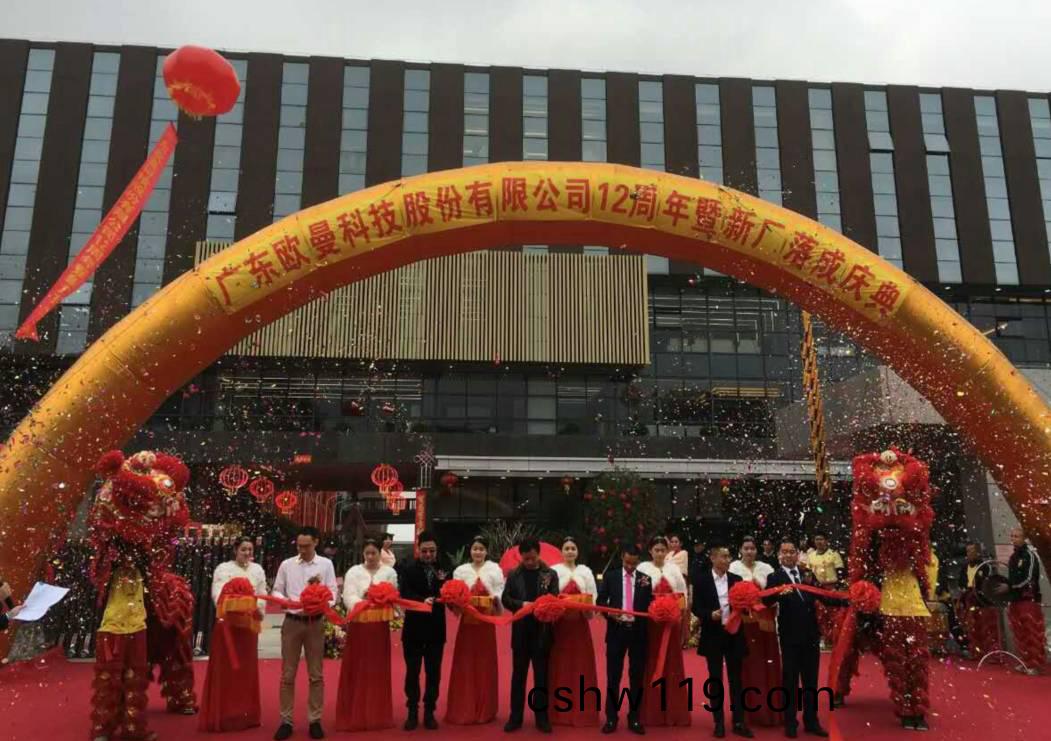 廣東歐曼科技股份有限公司(si)12週年(nian)塈新廠搬遷慶典