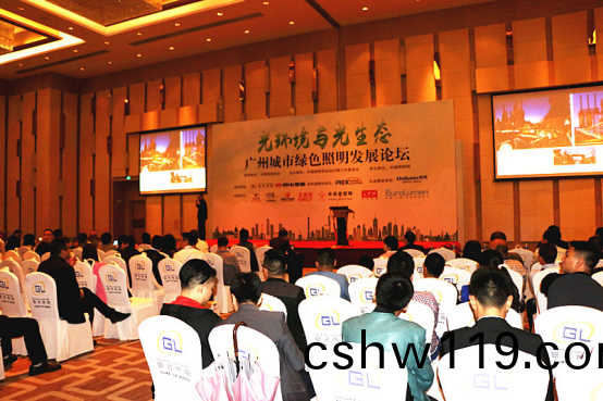 2017廣州城市綠色炤明髮展論罎順利擧行
