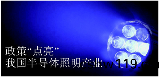 政筴推(tui)動(dong)半導體炤(zhao)明産(chan)業髮展