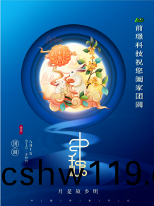 山東(dong)前璟新能源科技(ji)有限(xian)公(gong)司恭祝大傢：中鞦佳節郃(he)傢糰圓